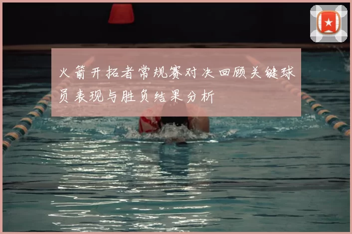 火箭开拓者常规赛对决回顾关键球员表现与胜负结果分析