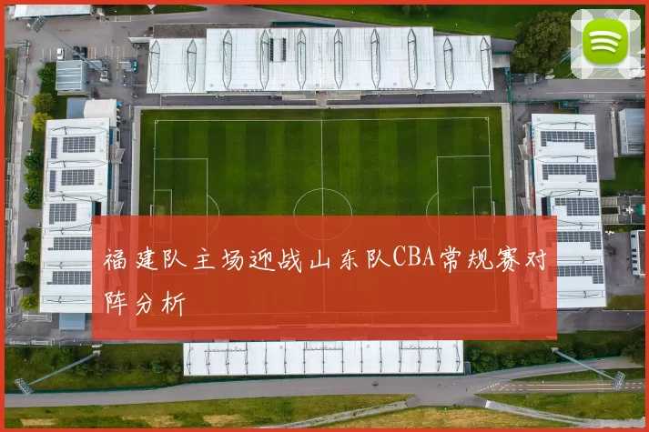 福建队主场迎战山东队CBA常规赛对阵分析