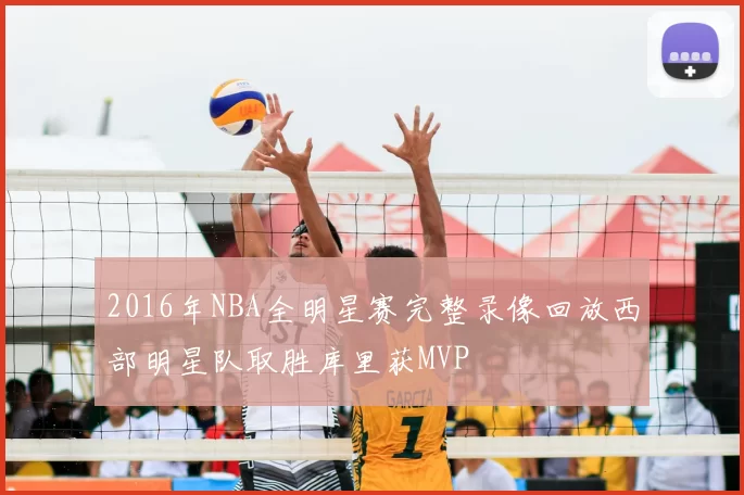 2016年NBA全明星赛完整录像回放西部明星队取胜库里获MVP
