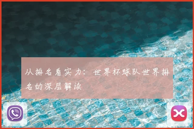 从排名看实力：世界杯球队世界排名的深层解读