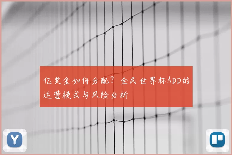 亿奖金如何分配?全民世界杯App的运营模式与风险分析