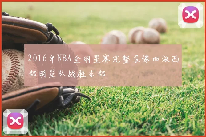 2016年NBA全明星赛完整录像回放西部明星队战胜东部