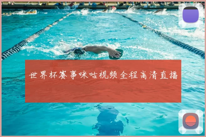 世界杯赛事咪咕视频全程高清直播
