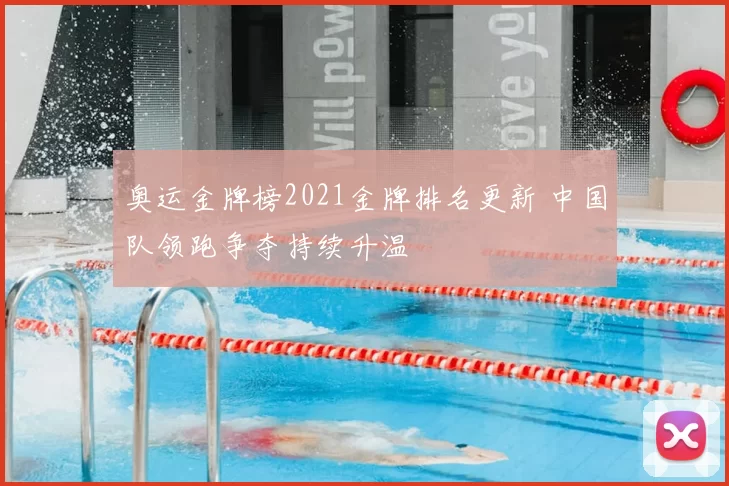 奥运金牌榜2021金牌排名更新 中国队领跑争夺持续升温