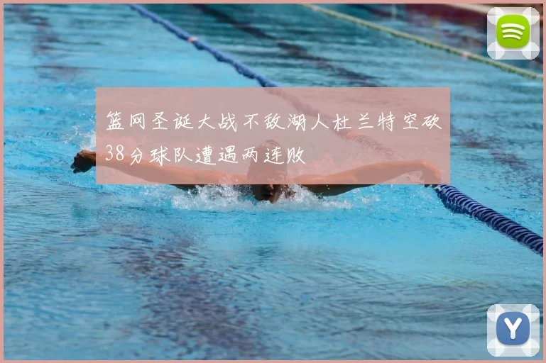 篮网圣诞大战不敌湖人杜兰特空砍38分球队遭遇两连败