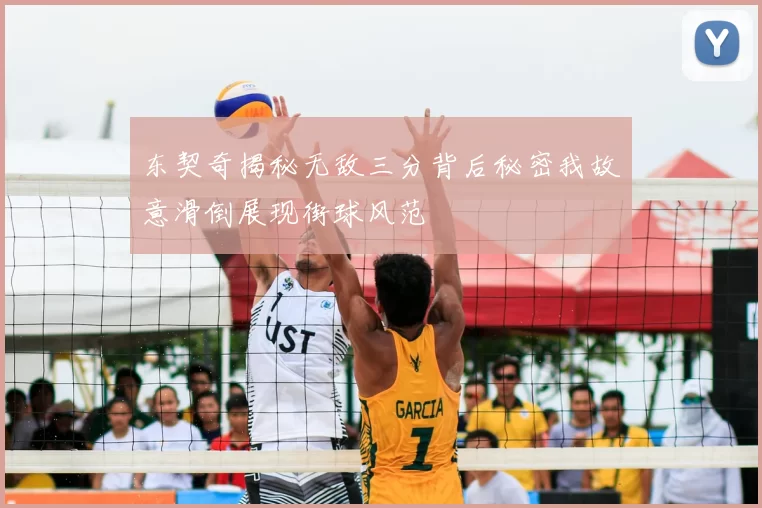 东契奇揭秘无敌三分背后秘密我故意滑倒展现街球风范
