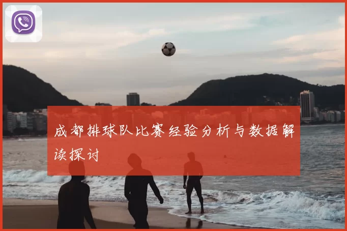 成都排球队比赛经验分析与数据解读探讨