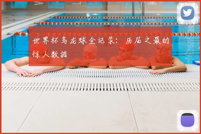 世界杯乌龙球全记录：历届之最的惊人数据