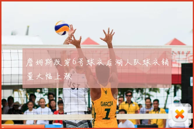 詹姆斯改穿6号球衣后湖人队球衣销量大幅上涨