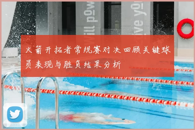 火箭开拓者常规赛对决回顾关键球员表现与胜负结果分析