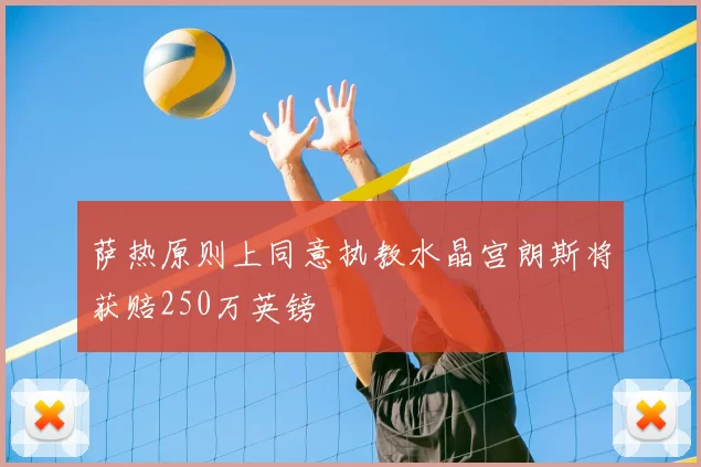 萨热原则上同意执教水晶宫朗斯将获赔250万英镑