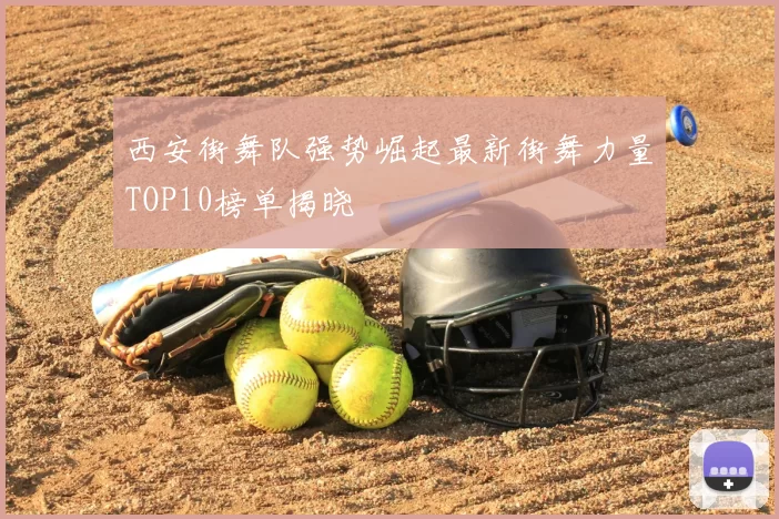 西安街舞队强势崛起最新街舞力量TOP10榜单揭晓