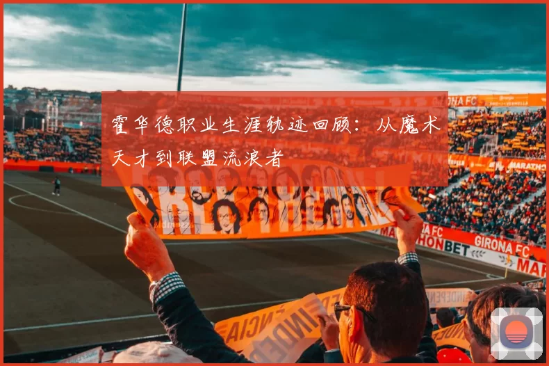 霍华德职业生涯轨迹回顾:从魔术天才到联盟流浪者
