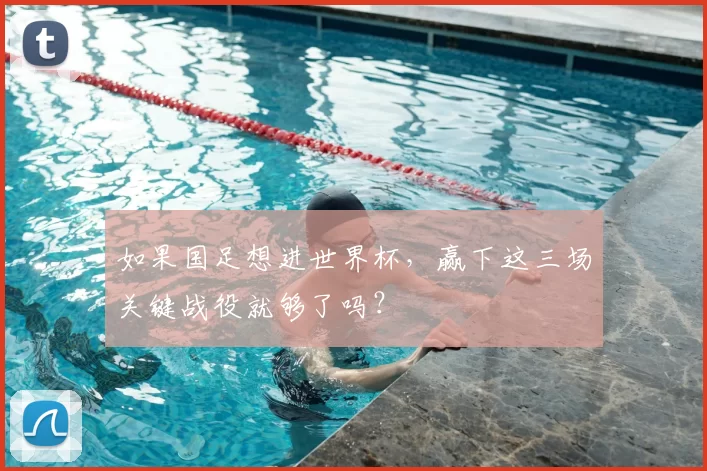 如果国足想进世界杯，赢下这三场关键战役就够了吗？