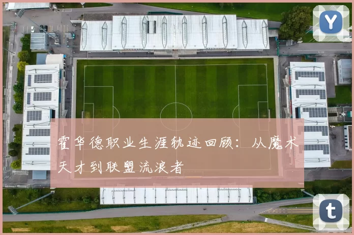 霍华德职业生涯轨迹回顾:从魔术天才到联盟流浪者