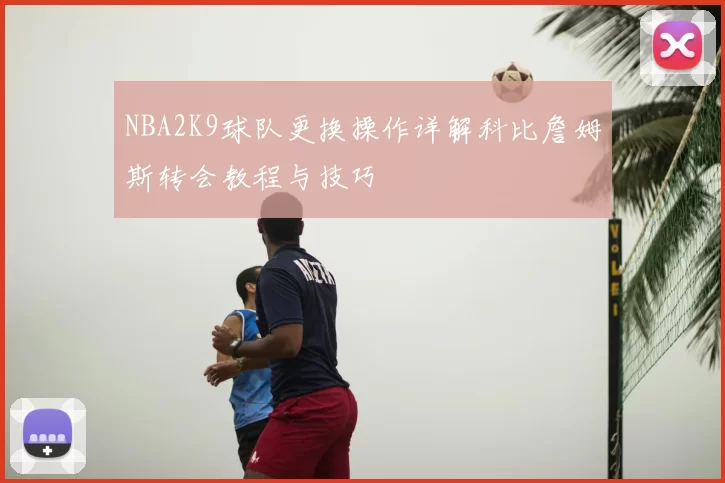 NBA2K9球队更换操作详解科比詹姆斯转会教程与技巧