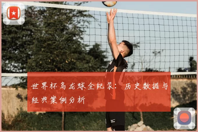 世界杯乌龙球全纪录:历史数据与经典案例分析