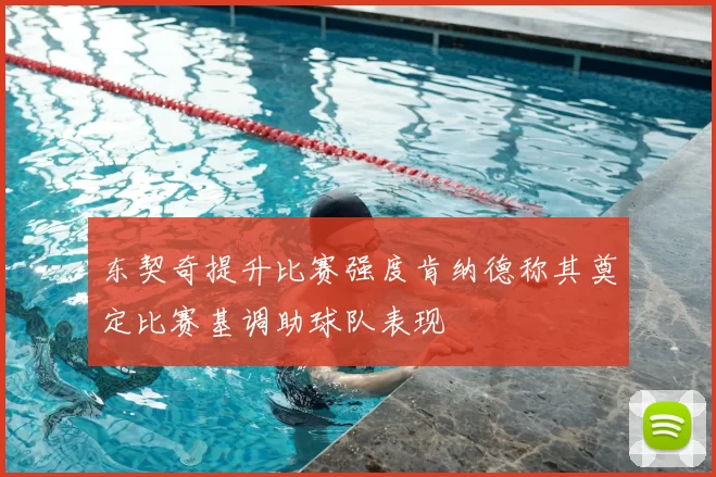 东契奇提升比赛强度肯纳德称其奠定比赛基调助球队表现