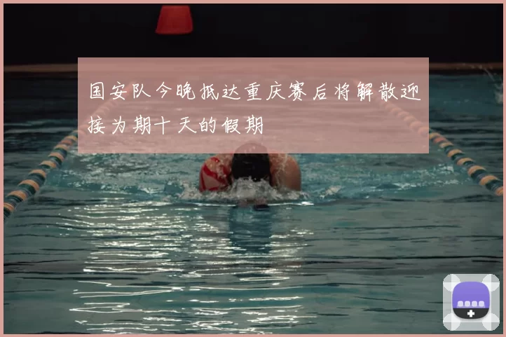 国安队今晚抵达重庆赛后将解散迎接为期十天的假期