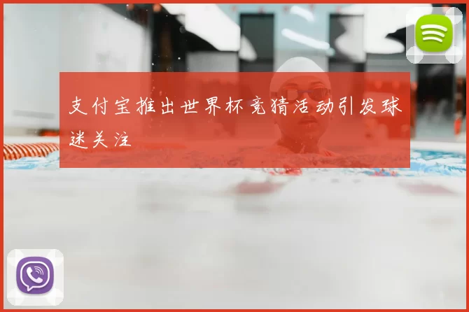 支付宝推出世界杯竞猜活动引发球迷关注