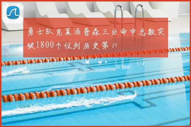 勇士队克莱汤普森三分命中总数突破1800个位列历史第六