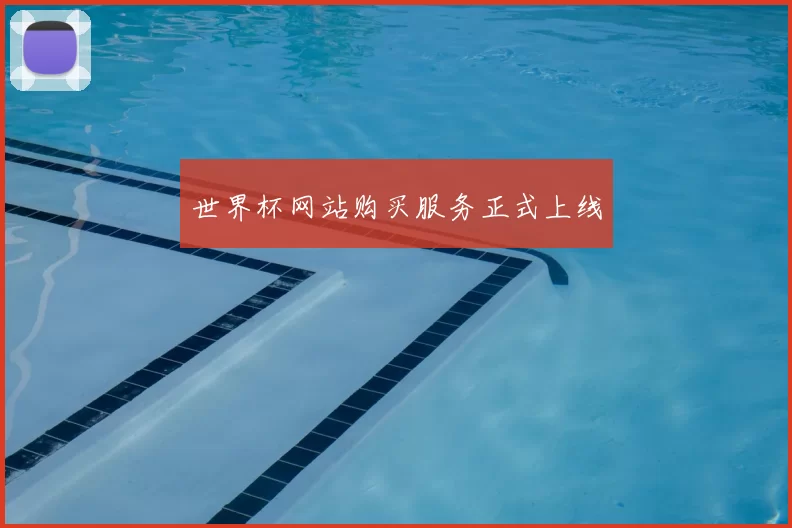 世界杯网站购买服务正式上线