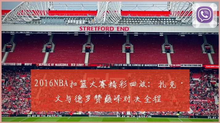 2016NBA扣篮大赛精彩回放：扎克·拉文与德罗赞巅峰对决全程
