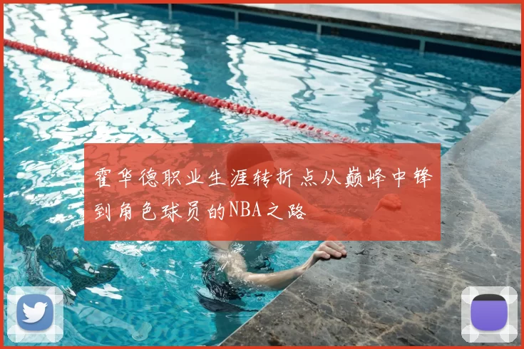 霍华德职业生涯转折点从巅峰中锋到角色球员的NBA之路