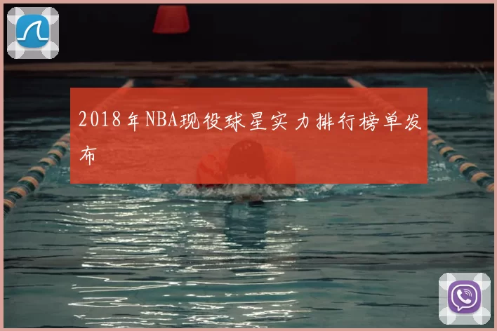 2018年NBA现役球星实力排行榜单发布
