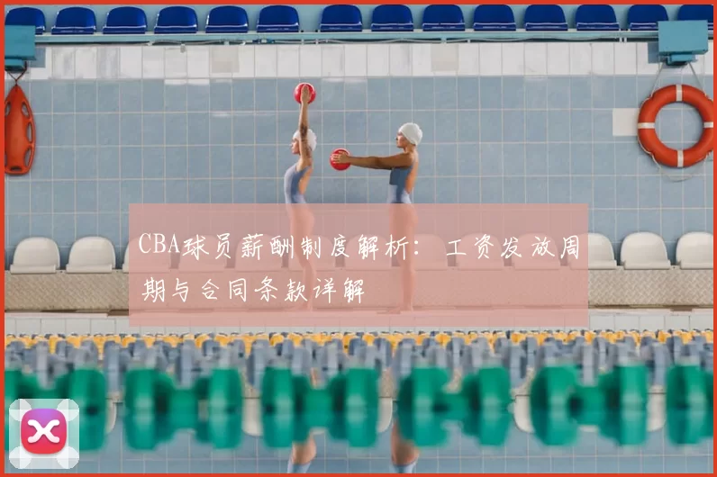 CBA球员薪酬制度解析：工资发放周期与合同条款详解
