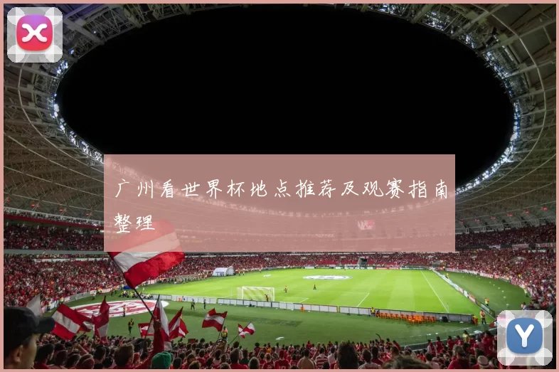 广州看世界杯地点推荐及观赛指南整理