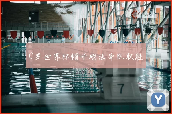 C罗世界杯帽子戏法率队取胜