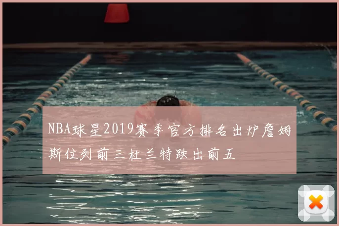 NBA球星2019赛季官方排名出炉詹姆斯位列前三杜兰特跌出前五